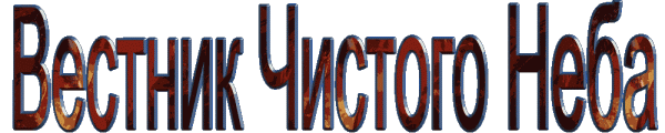 Журнал Вестник Чистого Неба