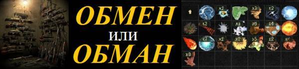 ОБМАН или ОБМЕН (Правила ответственности за предметы)