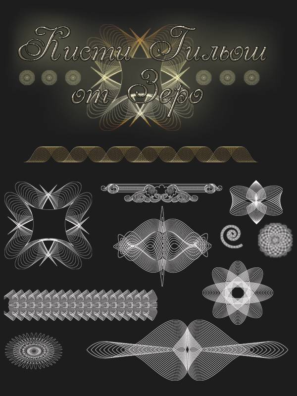 Кисти для фотошоп-Гильош