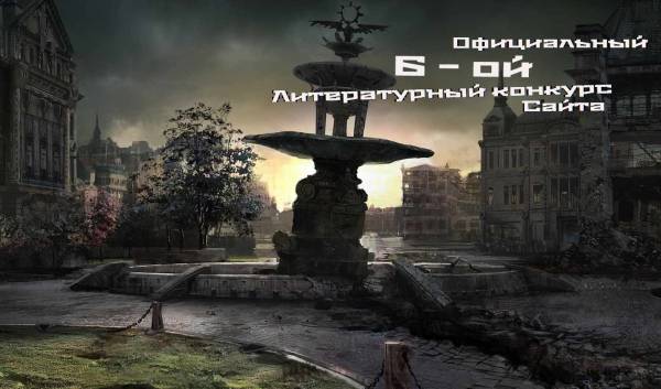 6-ой Официальный Литературный Конкурс Сайта