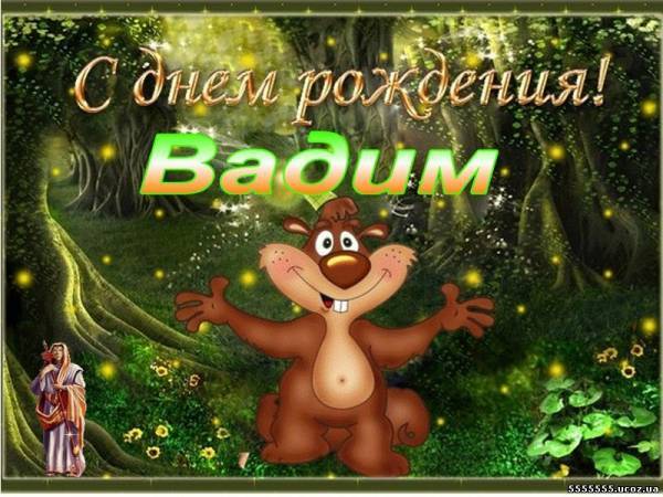 День рождения!