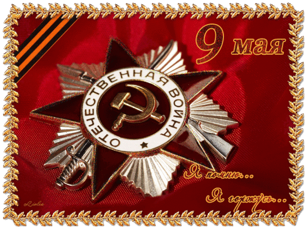 С днем Великой Победы, С днем Великой Победы,