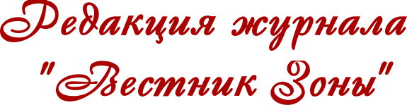 Редакция журнала "Вестник Зоны"