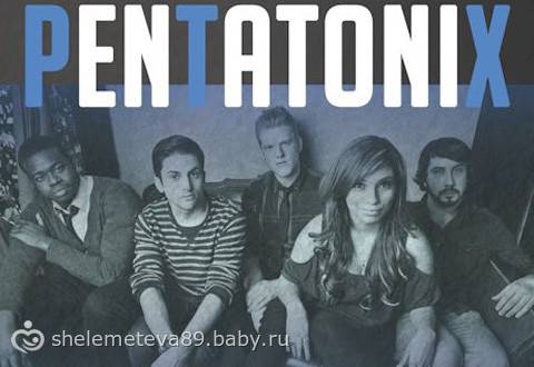 Немного о музыке - Pentatonix Немного о музыке - Pentatonix