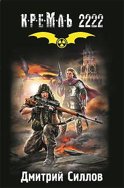 Серия "Кремль 2222".