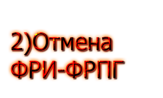 Закончены тех.работы ФРПГ Закончены тех.работы ФРПГ