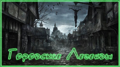 Городские легенды Выпуск 4(продолжение),5