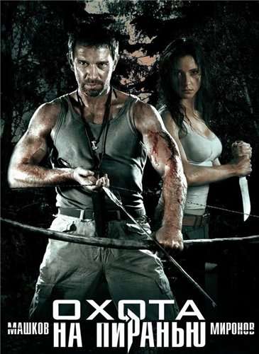 Охота на пиранью Охота на пиранью