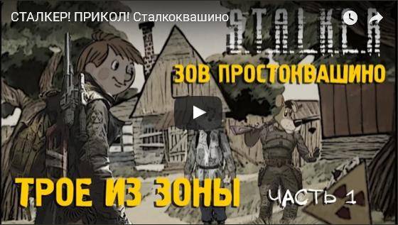 Сталкоквашино или Простоквашинская ЗонаЗона 