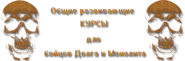 Общие обучающие курсы ДОЛГа и Монолита.
