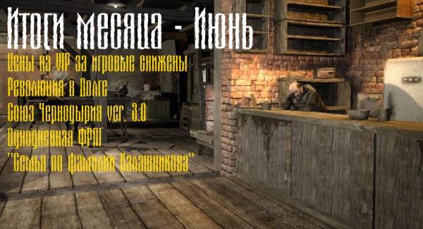 Итоги месяца - Июнь [EXCLUSIVE FORUM EDITION :b]