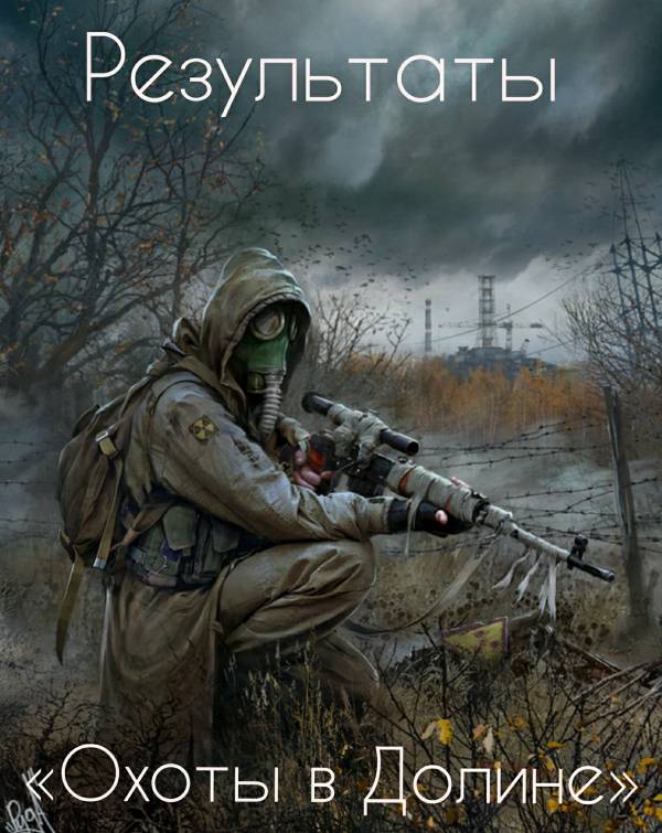 Результаты «Охоты в Долине»
