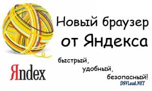 Яндекс Браузер