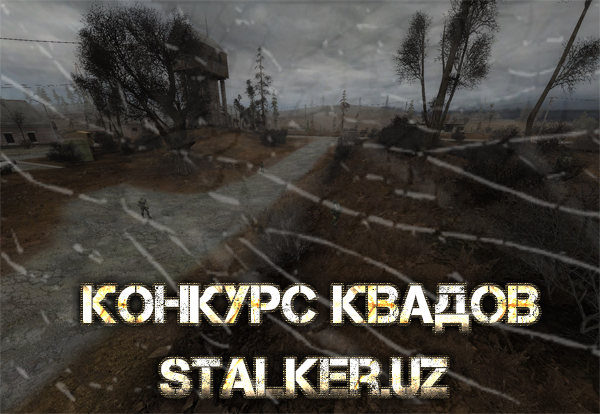 Конкурс квадов stalker.uz