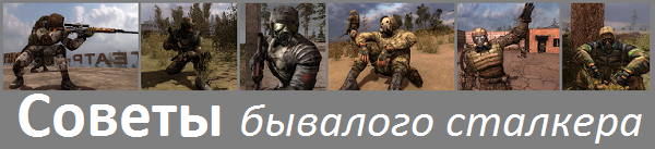 Советы бывалого сталкера