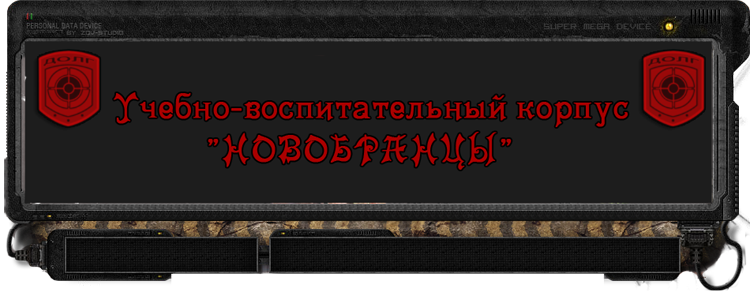 Учебно-воспитательный корпус "Новобранцы"