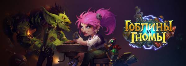 Новое дополнение "Гоблины и гномы"