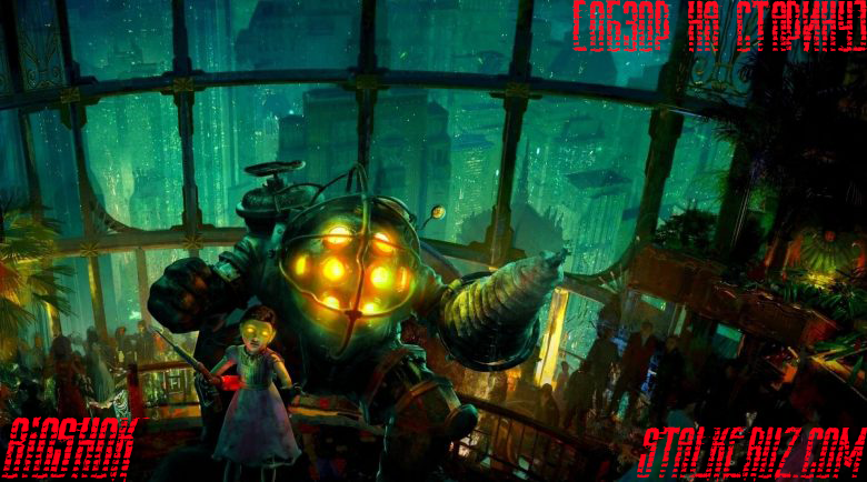 [Обзор на старину] BioShock