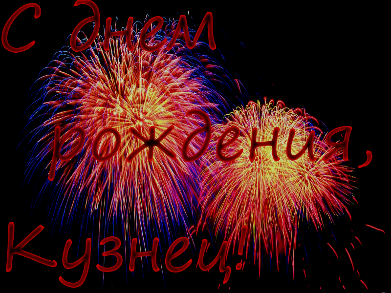 С днем рождения, Кузнец!