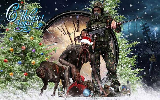 Здравствуй, в Зоне Новый 2018 год!