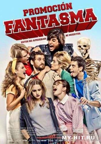 Призрачный выпускной Призрачный выпускной