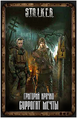 Сталкер -Суррогат мечты
