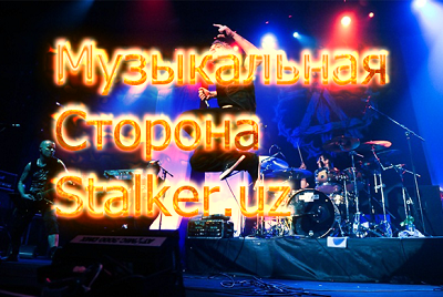 Минутка музыки stalker.uz