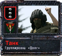 Танк, Принимай боец. Spoiler: Танк, Принимай боец. Spoiler: