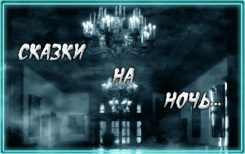 Журнал: Дом УЖАСов - Сказки на ночь. Выпуск 1.