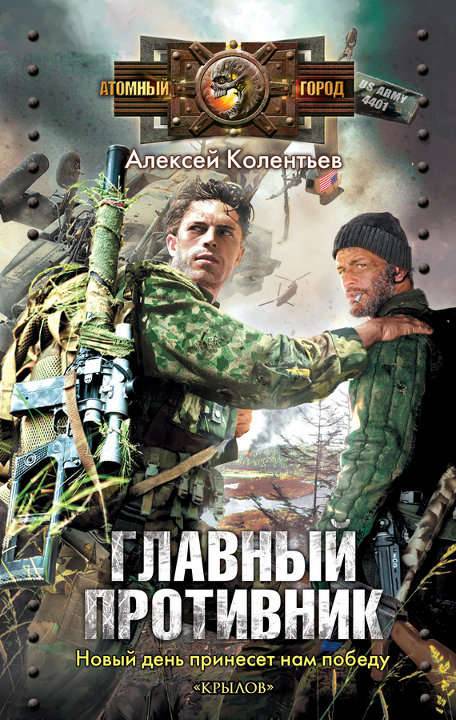 Алексей Колентьев - Главный противник (серия Атомный город)