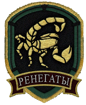 Группировка "Ренегаты" Группировка "Ренегаты"