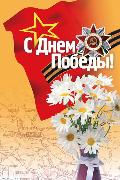 С Праздником Победы! С