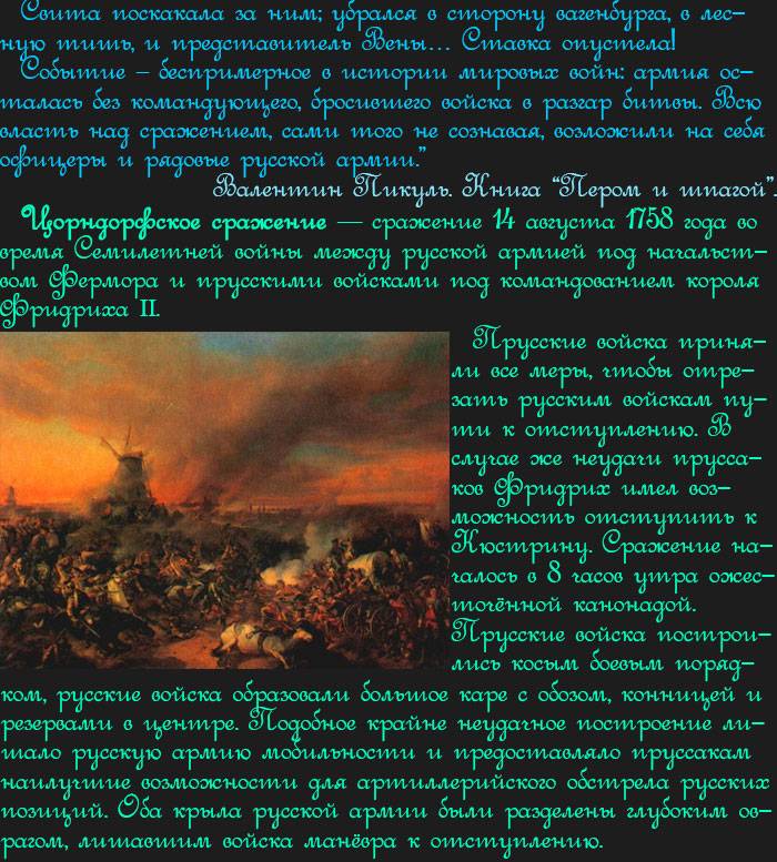 Цорндорфское сражение.