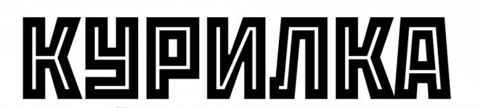 Курилка ✔ Курилка ✔