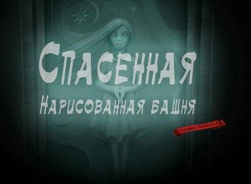 Drawn Trilogy - Спасенная 3 в 1 (квесты, поиск предметов)