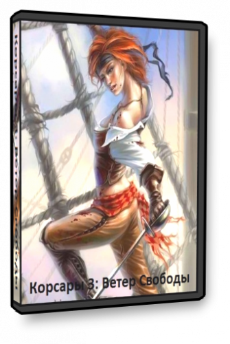  Корсары 3: Ветер Свободы 
