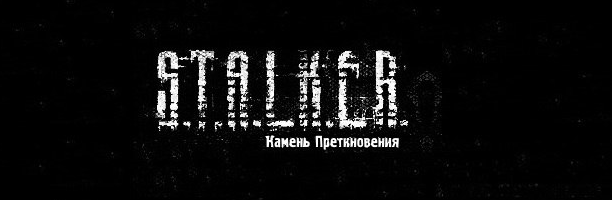 Камень Преткновения закрыт, все наработки слиты!