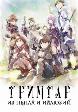 Гримгар из Пепла и Иллюзий