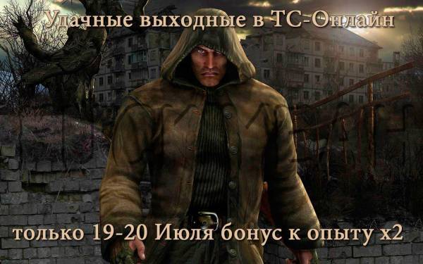 19-20 Июля - Удачные выходные!