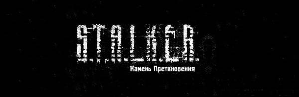 Камень Преткновения - дневники разработки.