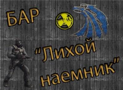 "Лихой Наемник" "Лихой Наемник"