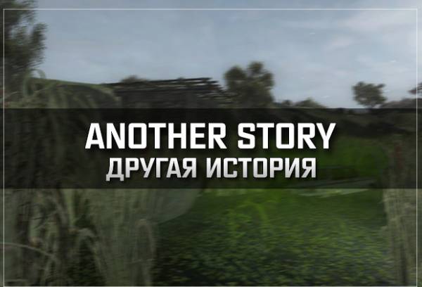 S.T.A.L.K.E.R.: Call of pripyat - Another Story (альфа-билд + исходники)