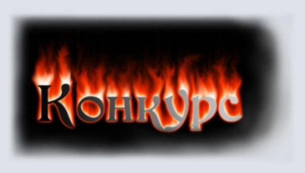 Конкурс Кланов! Первый тур - Литературный! Тема объявлена!