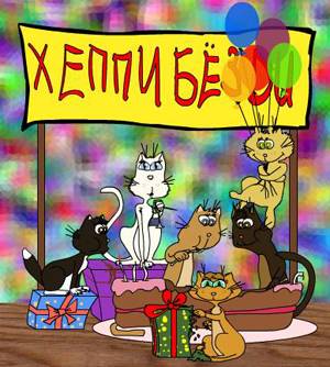 С Днем Рожденья, Турбо!