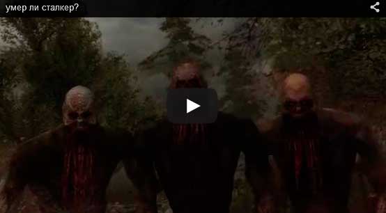 Умер ли СТАЛКЕР?