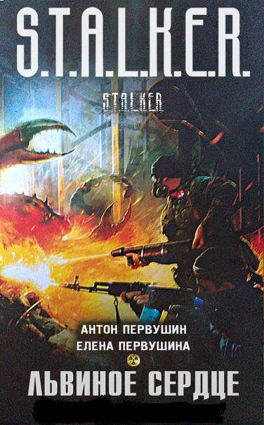 Антон Первушин, Елена Первушина - Львиное Сердце