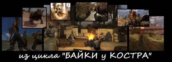 Легенда или ... (цикл БАЙКИ у КОСТРА)