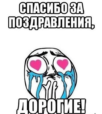Спасибо огромное за