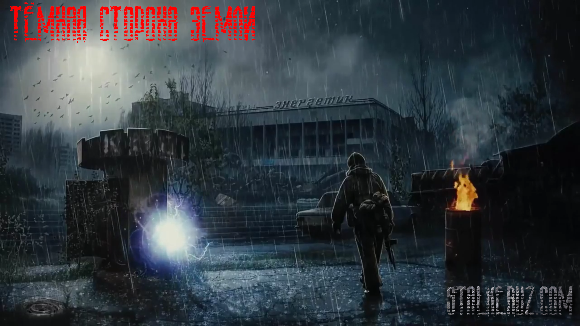 S.T.A.L.K.E.R.: Темная сторона Земли