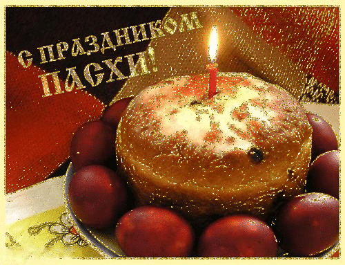 С праздником Пасхи!